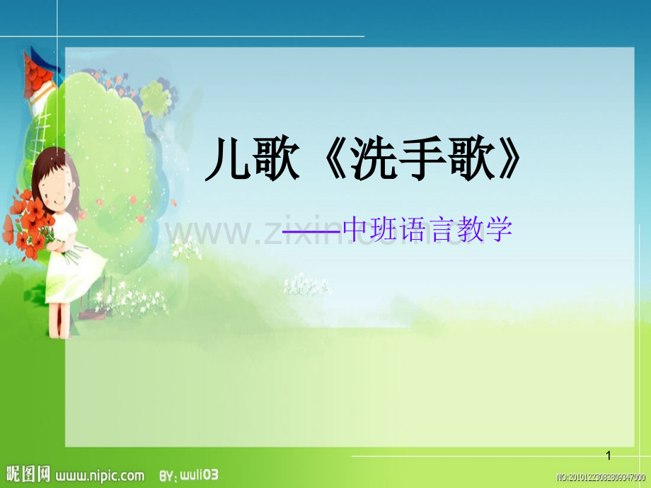 儿歌洗手歌.ppt_第1页