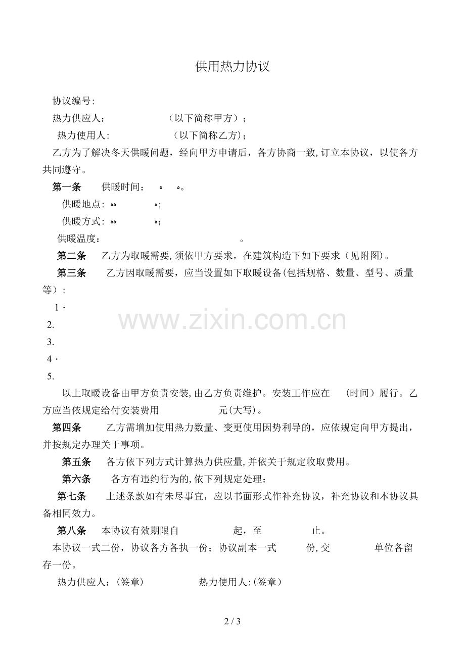 供用热力合同(样式二)模版.doc_第2页