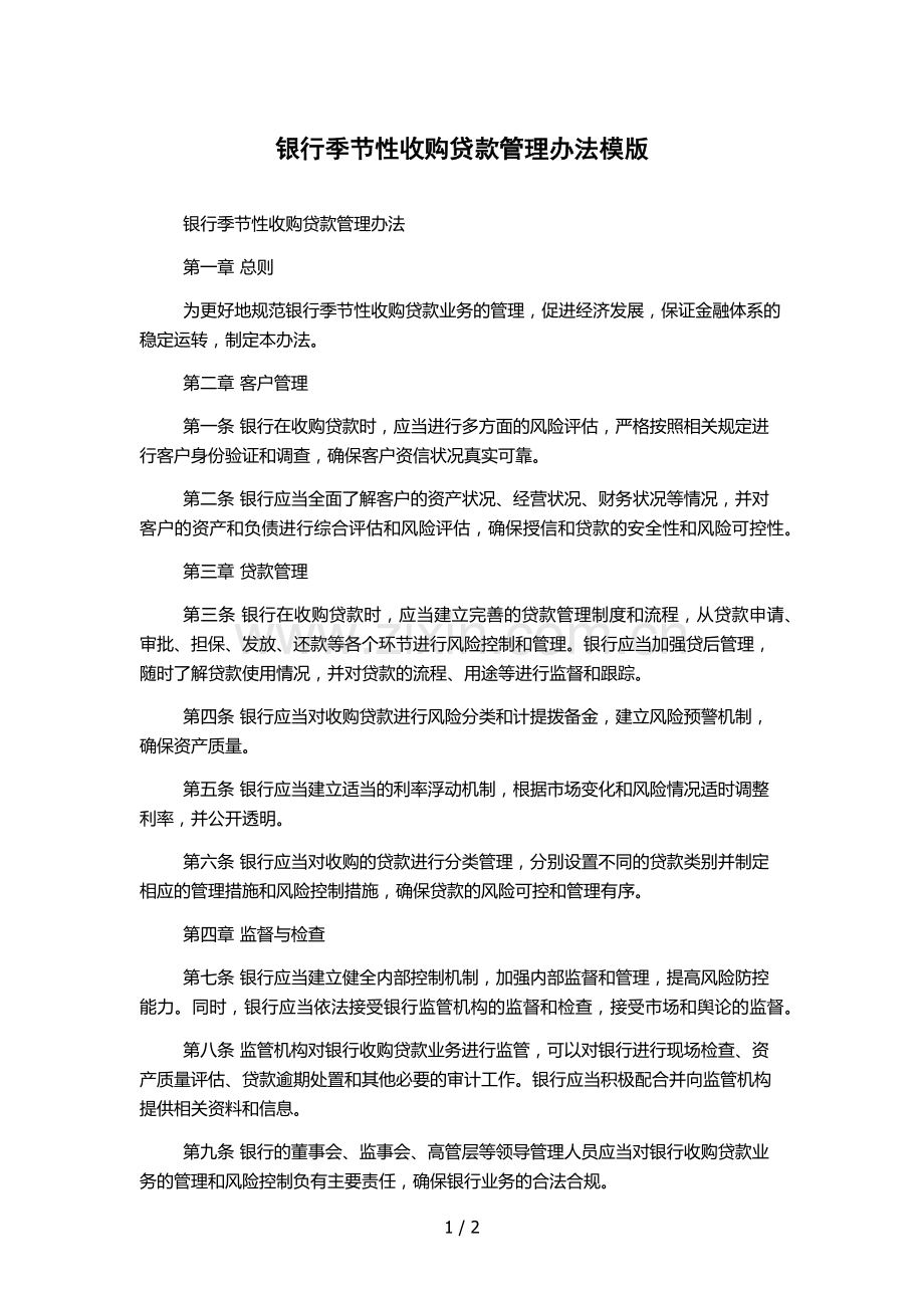 银行季节性收购贷款管理办法模版.docx_第1页