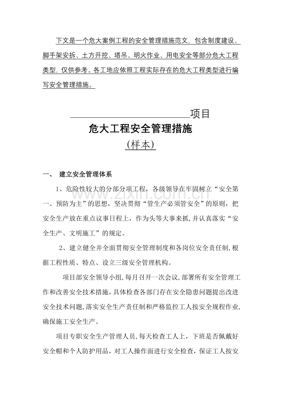 危大工程安全管理措施样本模版.doc_第1页