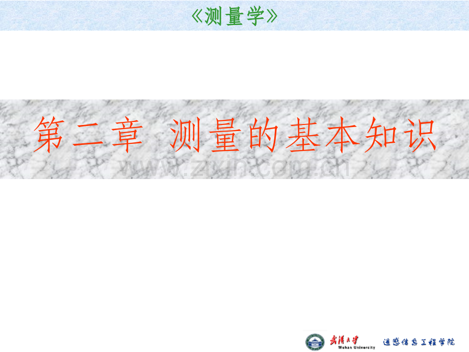 测量学1--2测量基本知识.ppt_第2页
