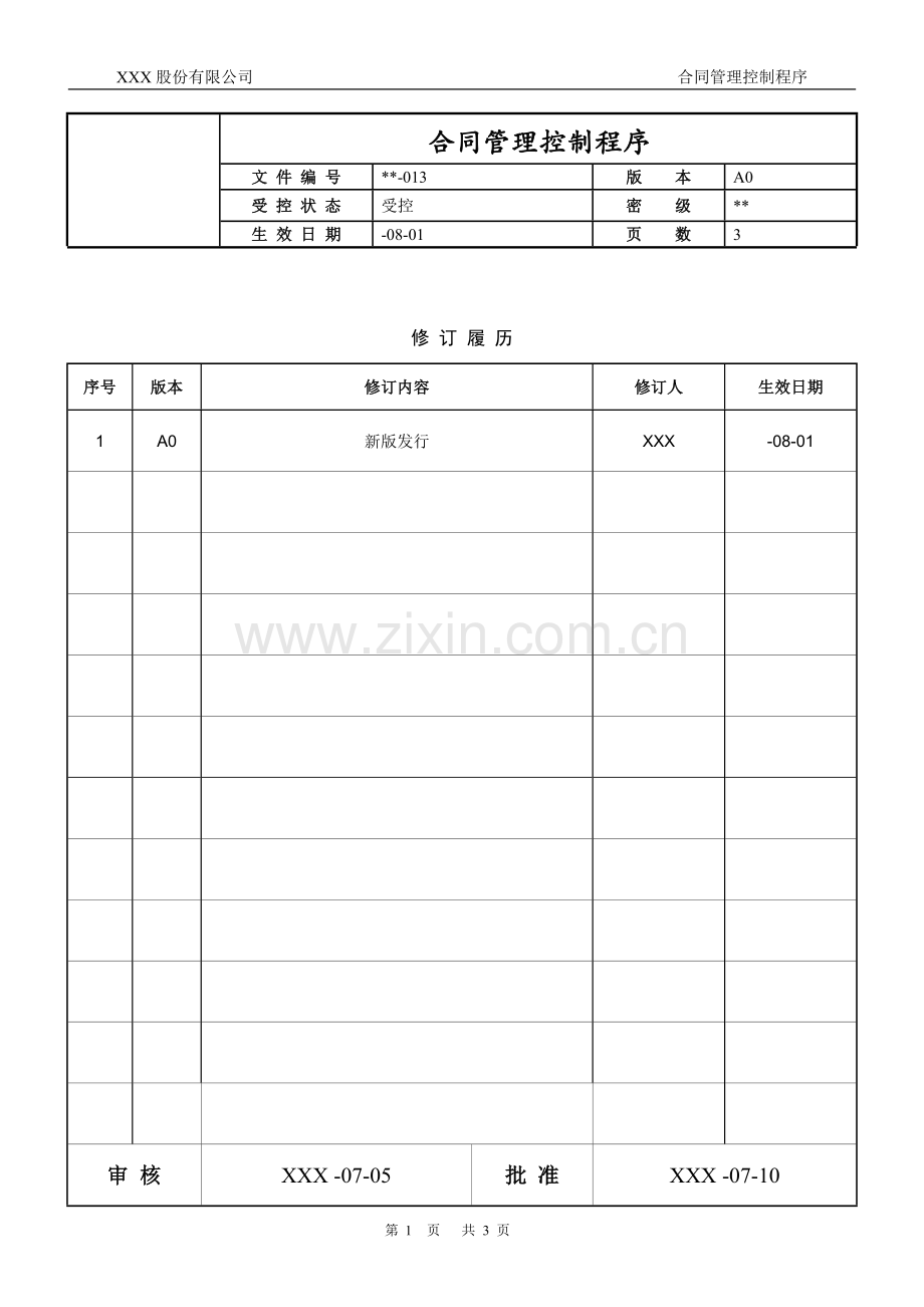 知识产权管理体系认证-013-合同管理控制程序.docx_第1页