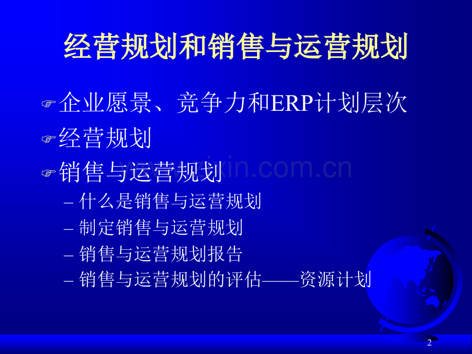 第07章经营规划和销售与运营规划--企业运营的核心.ppt_第2页