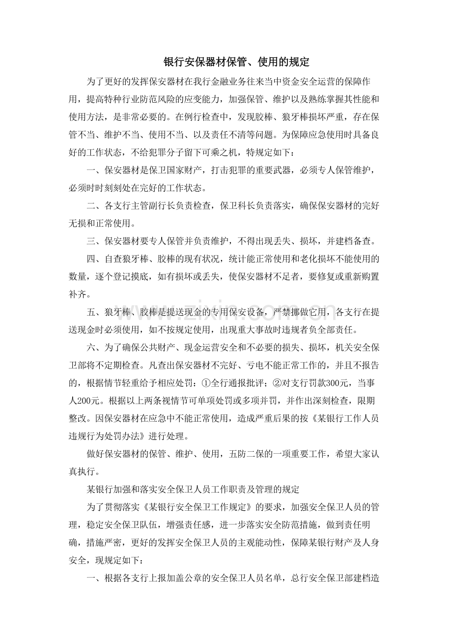 银行安保器材保管、使用的规定模版.docx_第1页