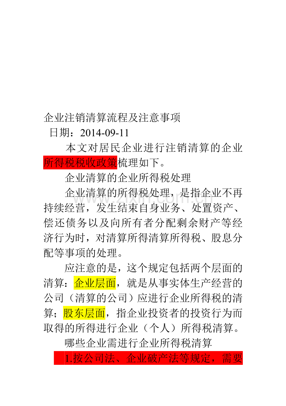 企业注销清算流程及注意事项.doc_第1页
