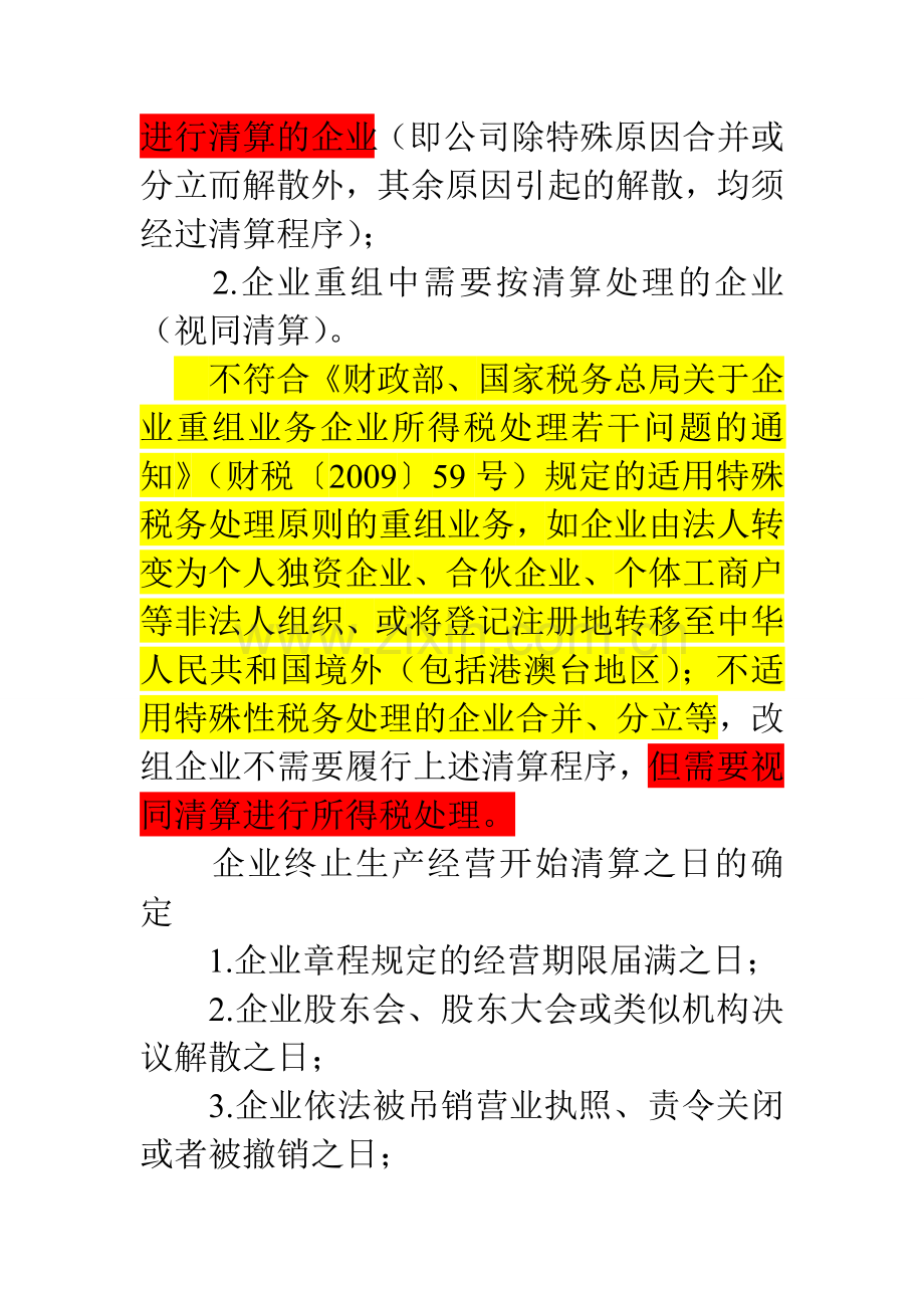 企业注销清算流程及注意事项.doc_第2页