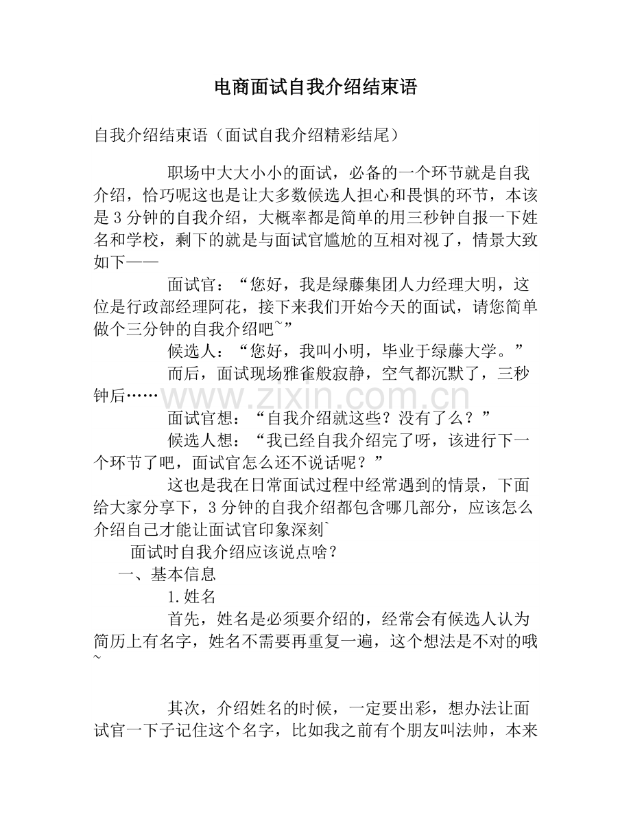 电商面试自我介绍结束语.docx_第1页