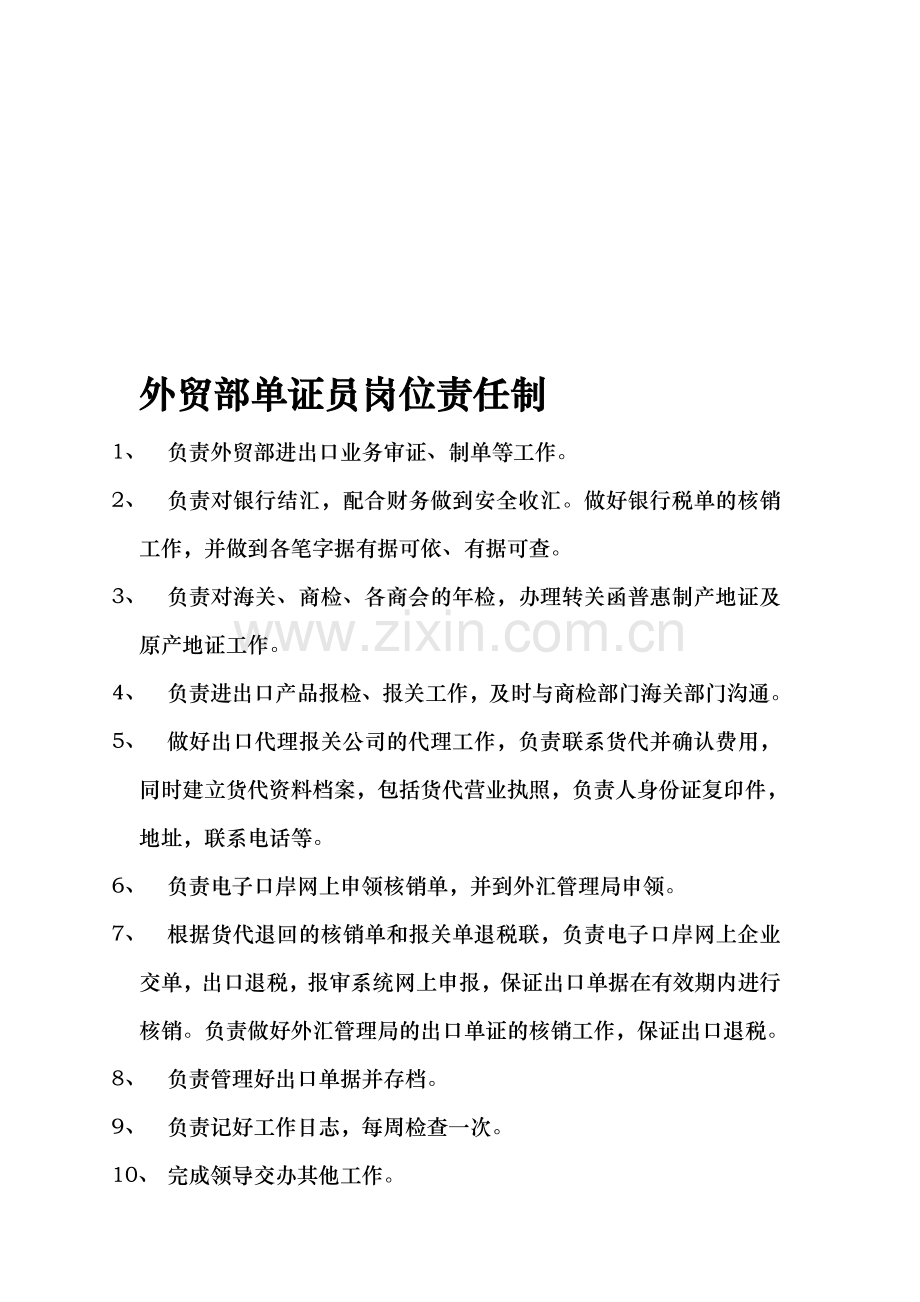 外贸部单证员岗位责任制.doc_第1页