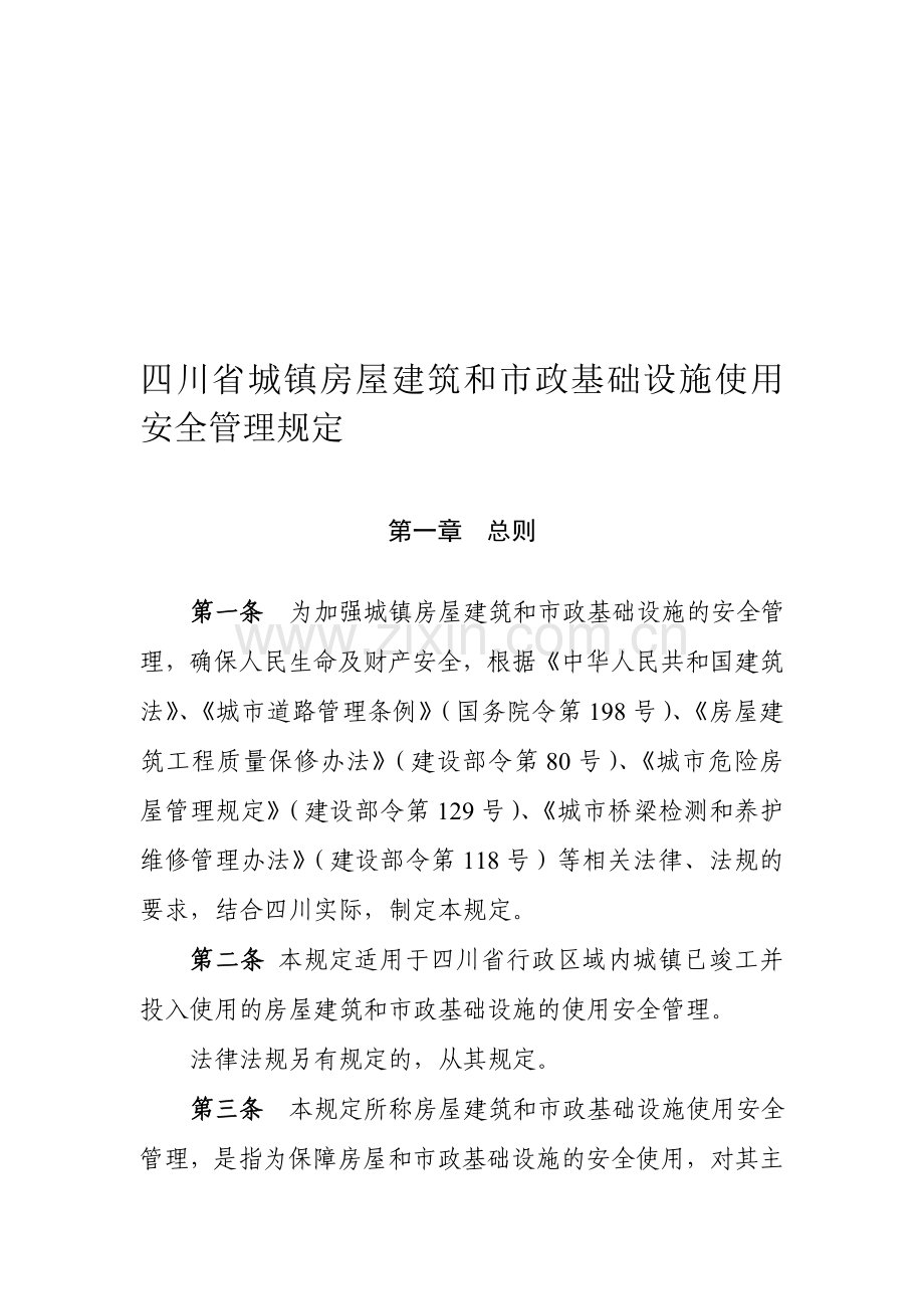 四川省城镇房屋建筑和市政基础设施使用安全管理规定.doc_第1页