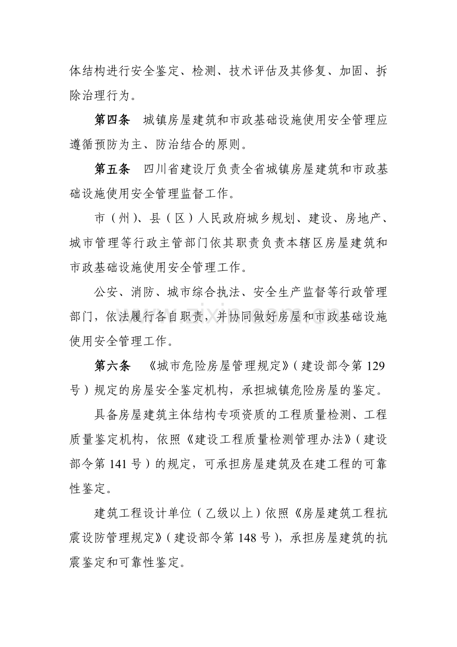四川省城镇房屋建筑和市政基础设施使用安全管理规定.doc_第2页