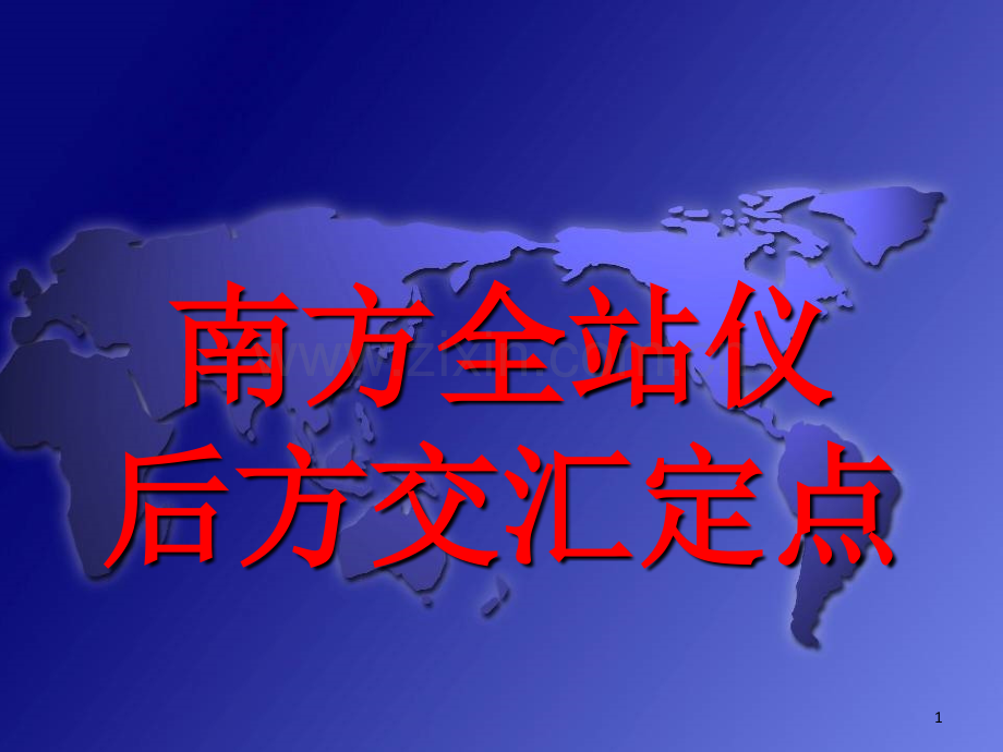 南方全站仪后方交汇操作步骤.ppt_第1页