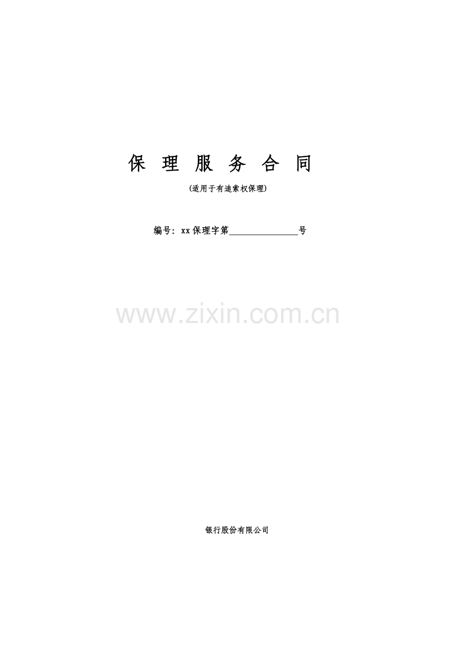 银行保理服务合同(适用于有追索权保理)模版.docx_第1页