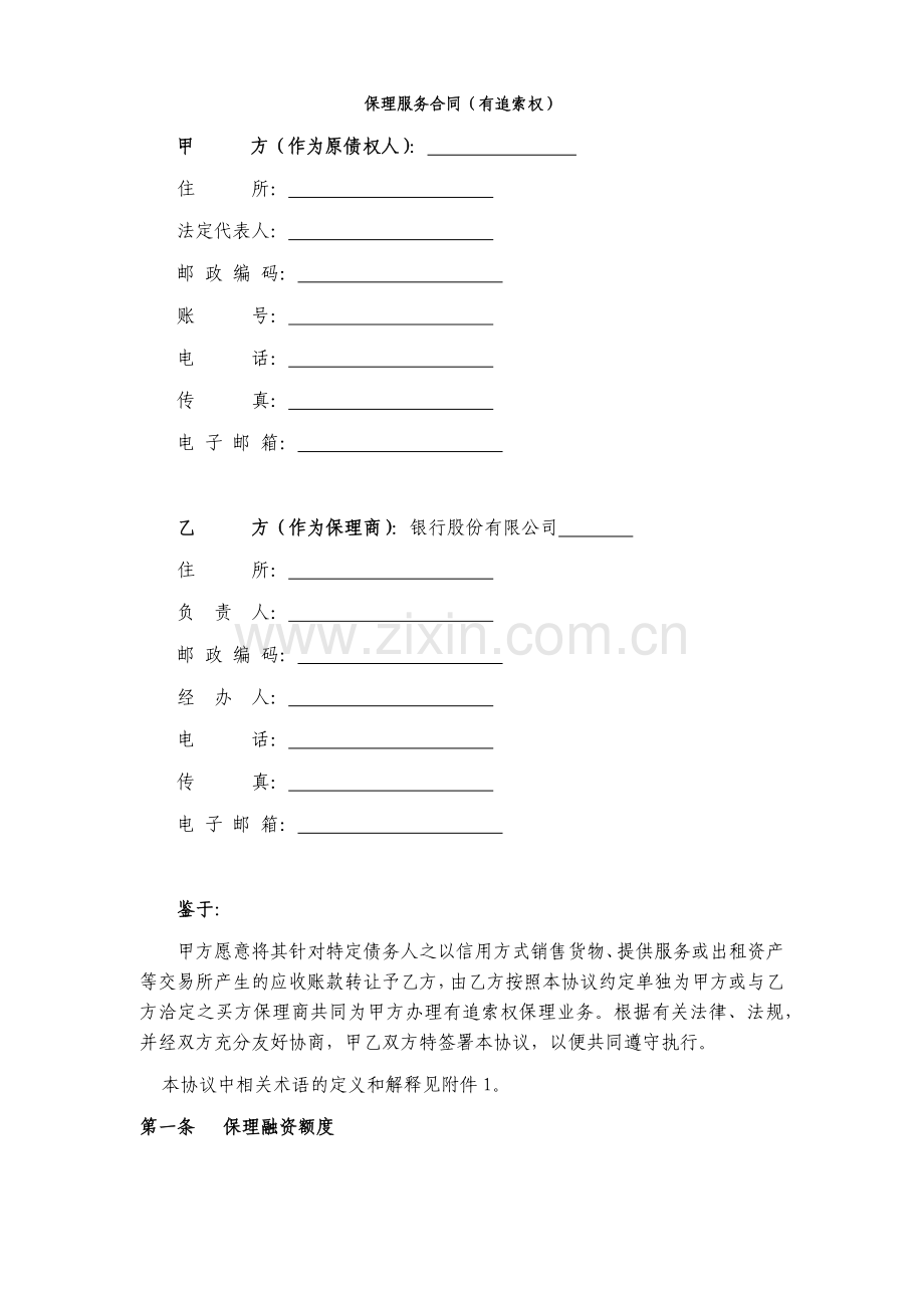 银行保理服务合同(适用于有追索权保理)模版.docx_第2页