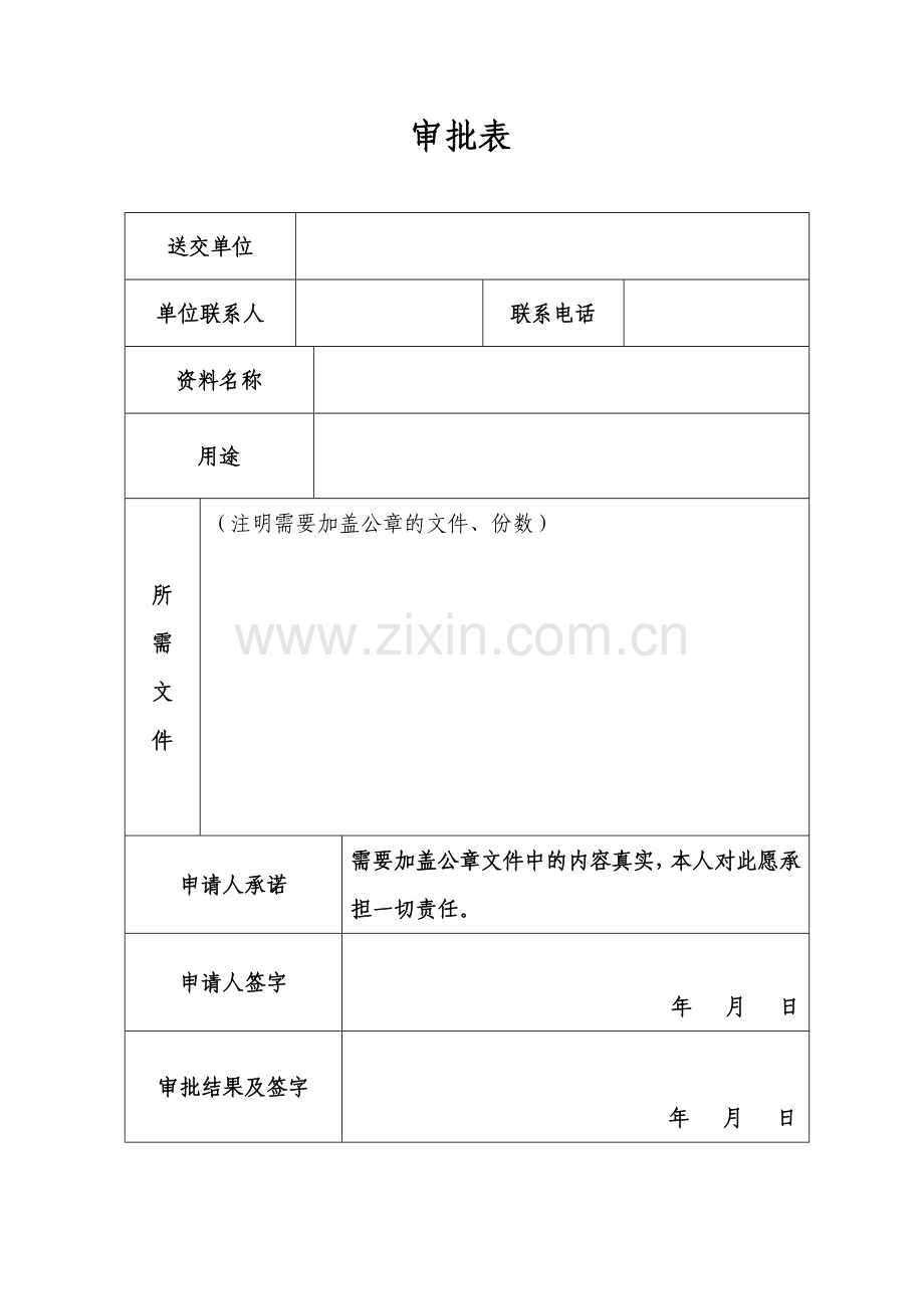 律所文书-律师专用审批表无团队使用模版.doc_第1页