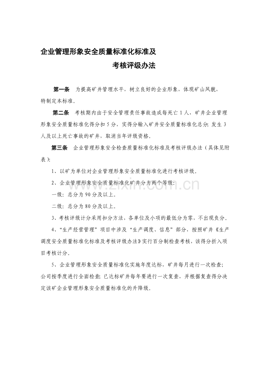 企业管理形象安全质量标准化标准及.doc_第1页