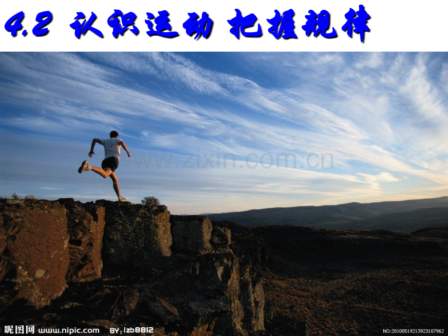 认识运动把握规律-共张.ppt_第1页