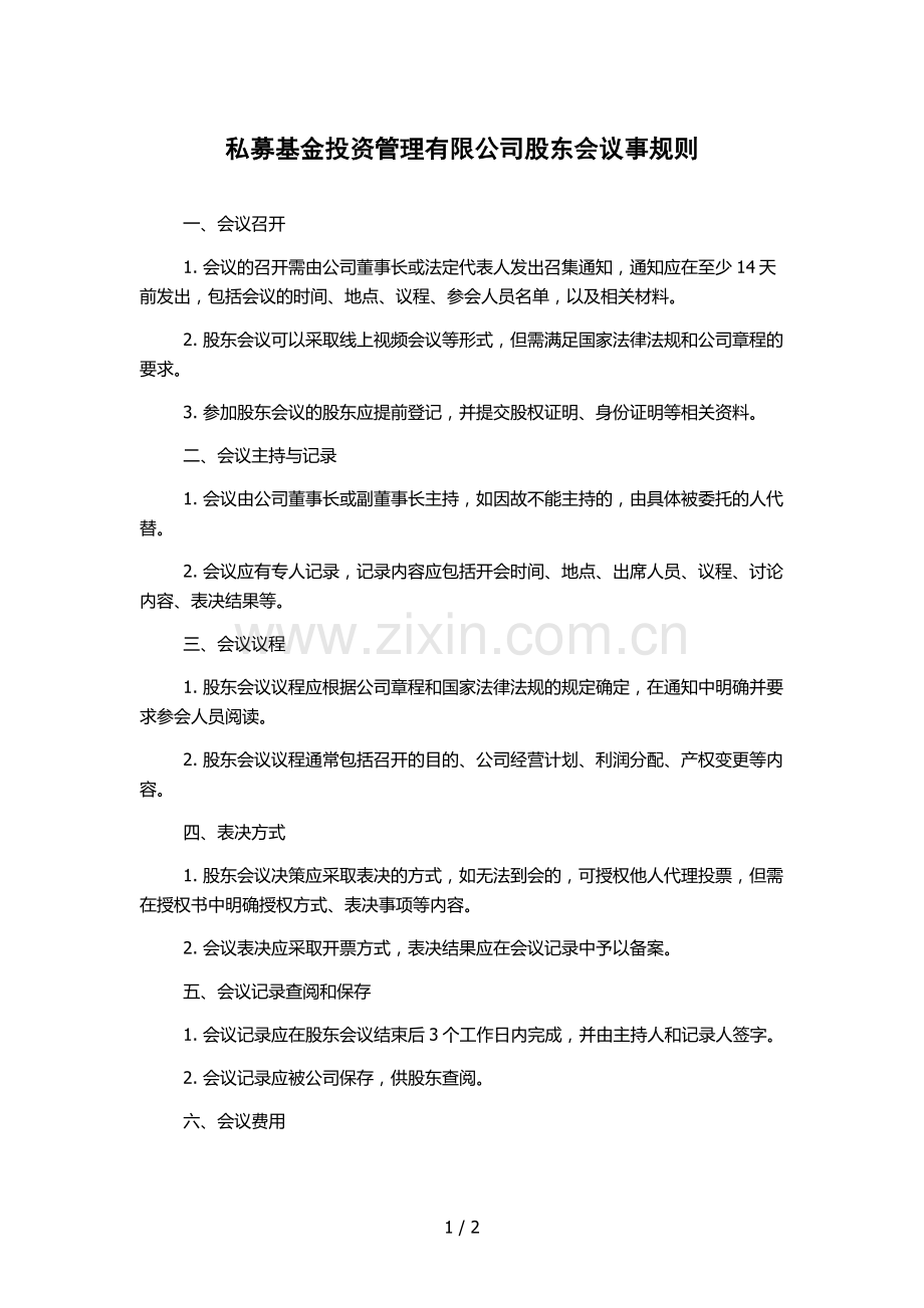 私募基金投资管理有限公司股东会议事规则.docx_第1页