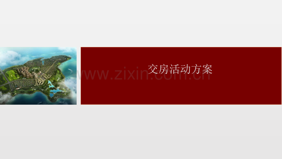 交房活动方案.pptx_第1页
