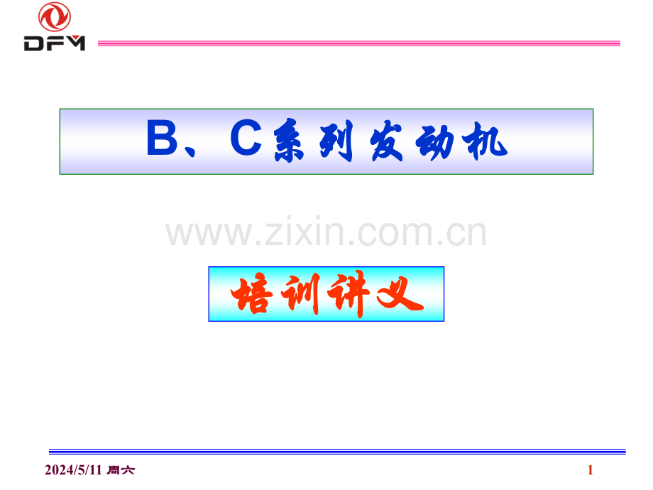 康明斯B、C系列发动机.ppt_第1页