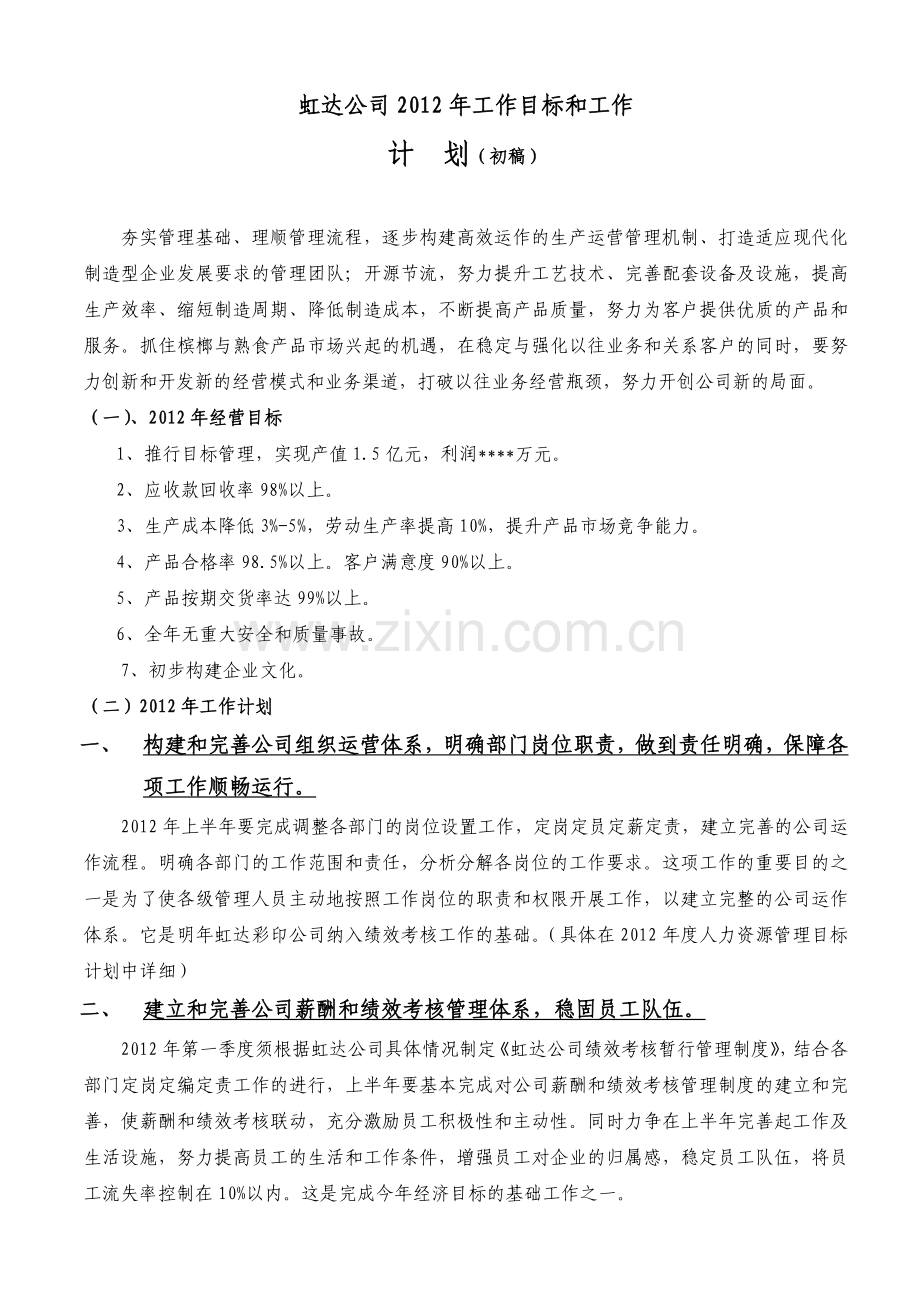 公司2011年度工作目标和计划.doc_第1页