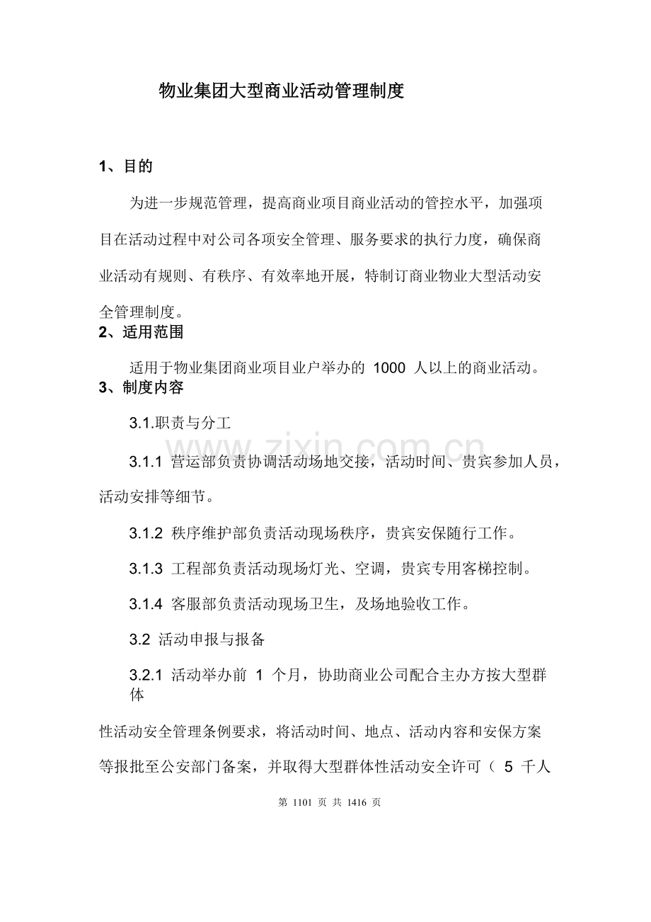 物业集团大型商业活动管理制度.docx_第1页
