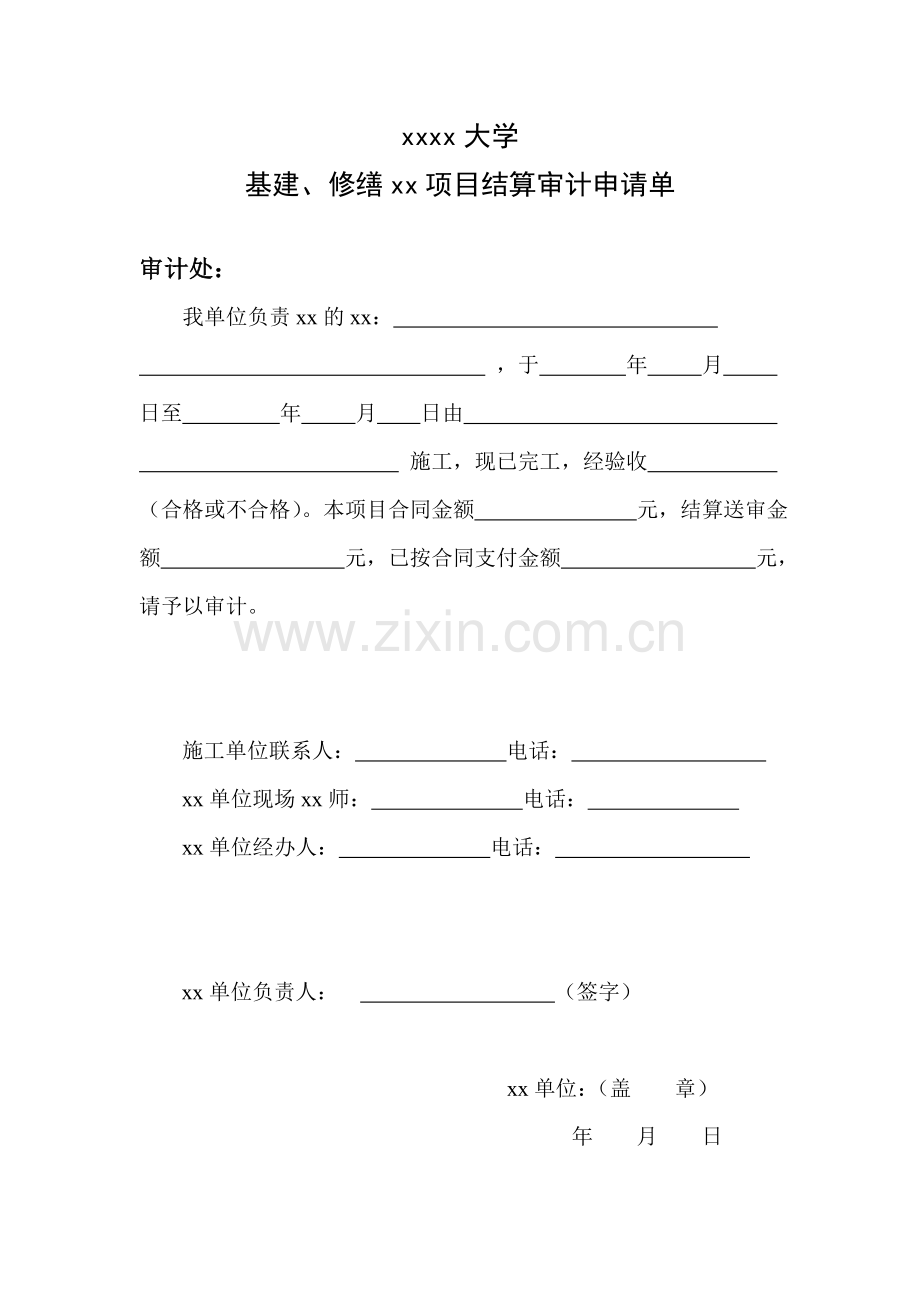基建、修缮项目结算审计申请单模板.doc_第1页