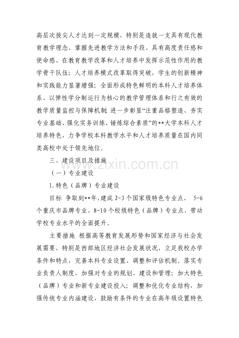 大学本科教学质量与教学改革工程实施规划模版.docx_第2页