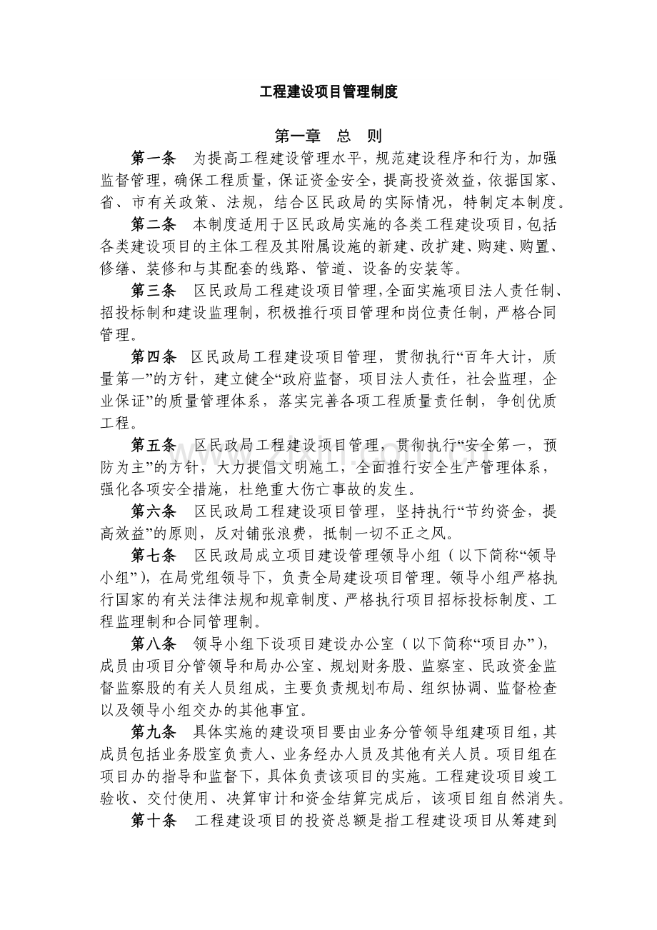事业单位工程建设项目管理制度模版.docx_第1页