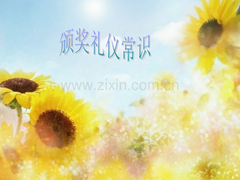 颁奖礼仪常识.ppt_第1页