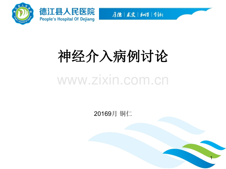 神经介入病例讨论.ppt_第1页