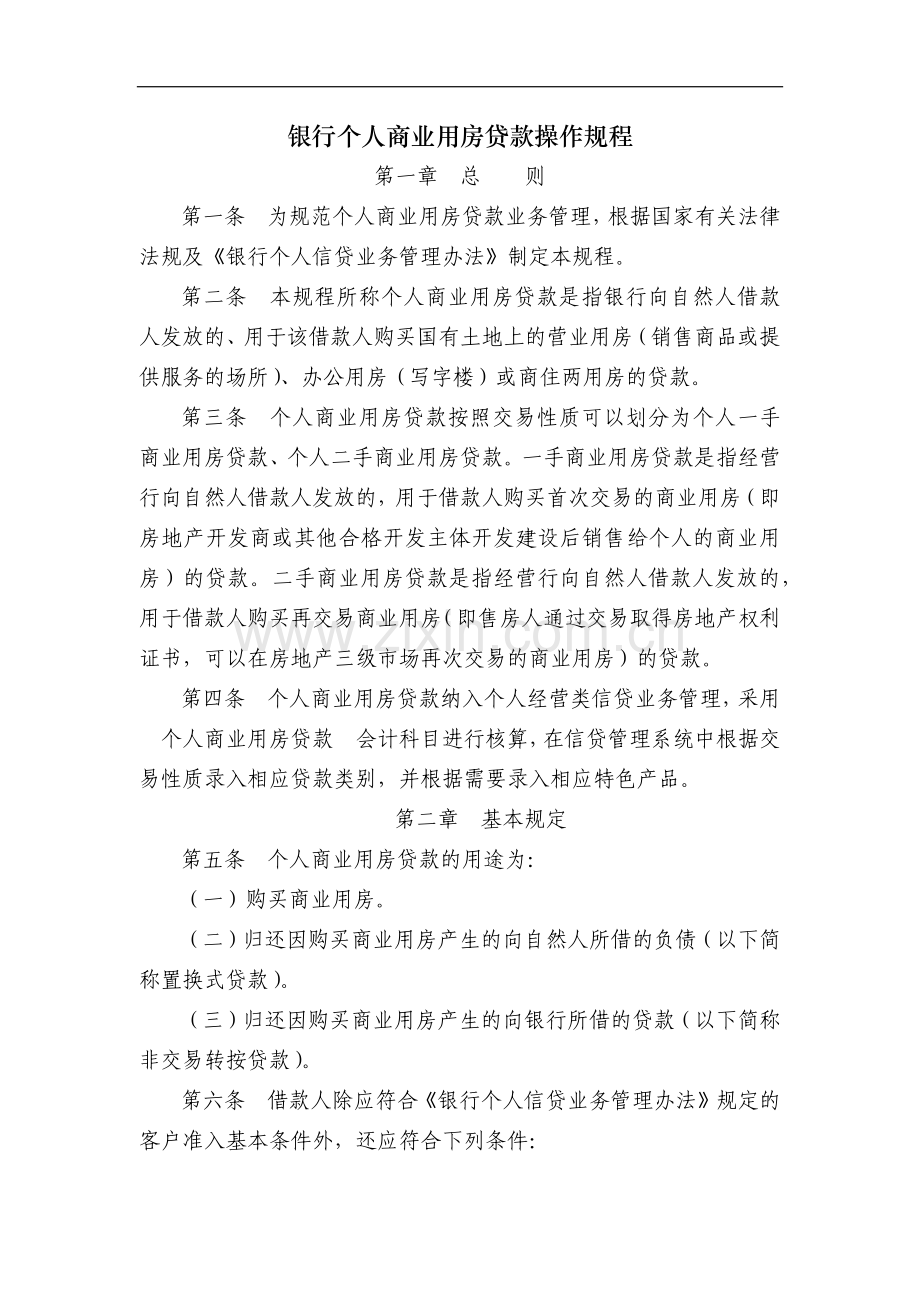 银行个人商业用房贷款操作规程模版.docx_第1页