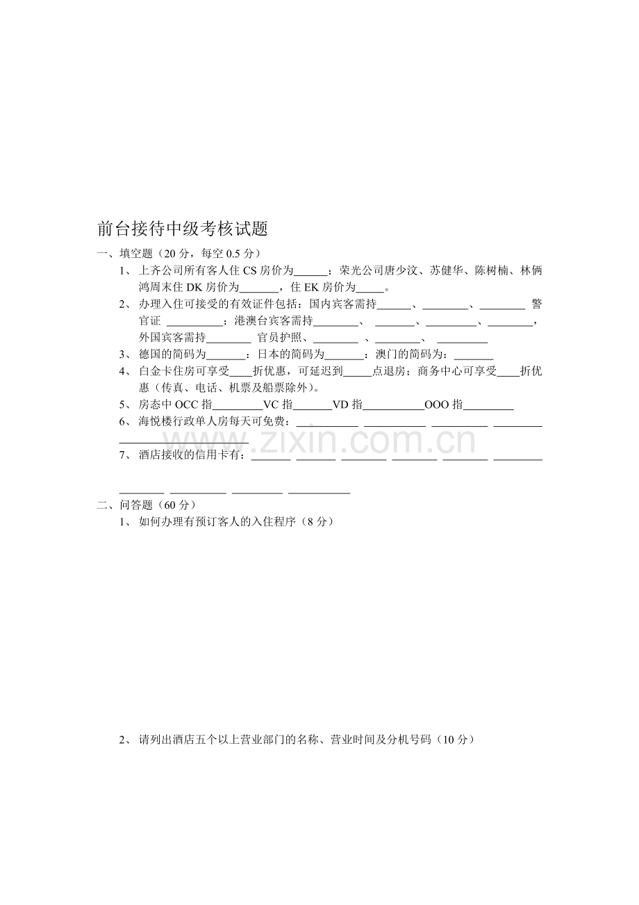 前台接待中级考核试题.doc_第1页