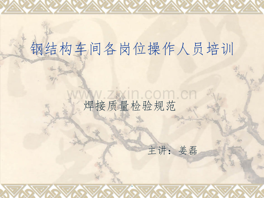 焊接检验标准培训.ppt_第1页