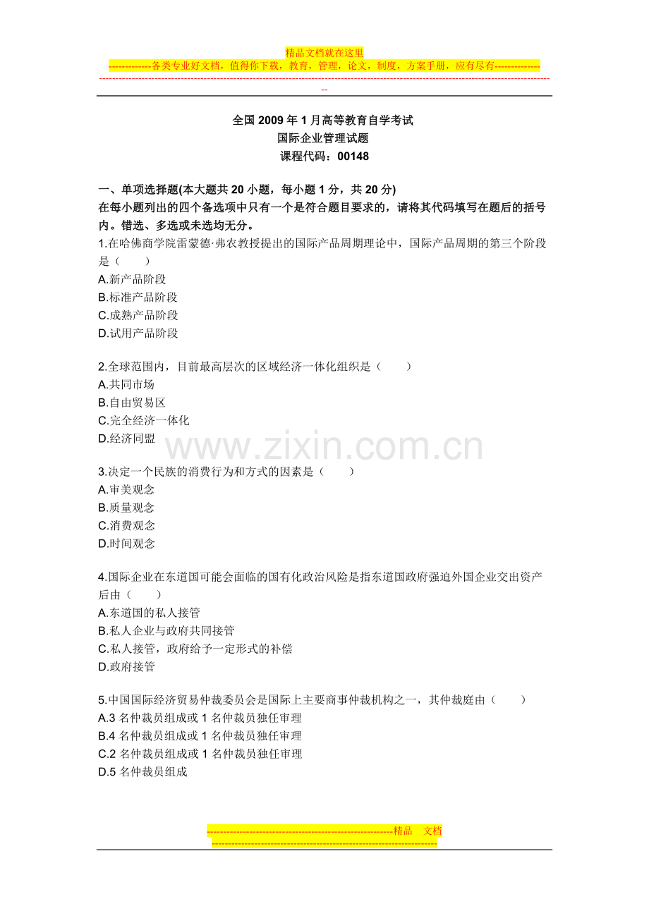 国际企业管理历年试题.doc_第1页