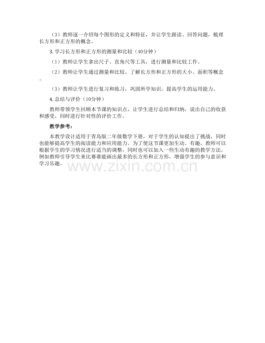 第四单元爱心行动——《长方形和正方形的认识》(教学设计)-二年级数学下册青岛版五四学制.docx_第2页