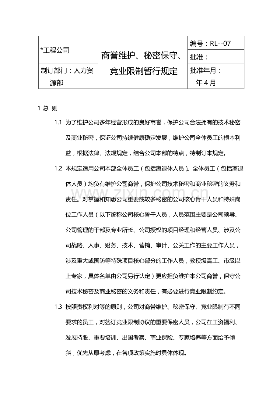 国有企业商誉维护、秘密保守、竞业限制暂行规定模版.docx_第1页
