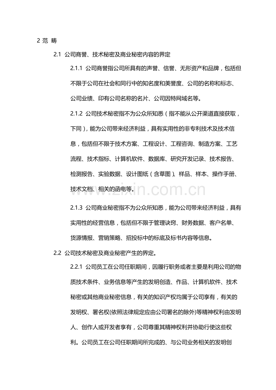 国有企业商誉维护、秘密保守、竞业限制暂行规定模版.docx_第2页