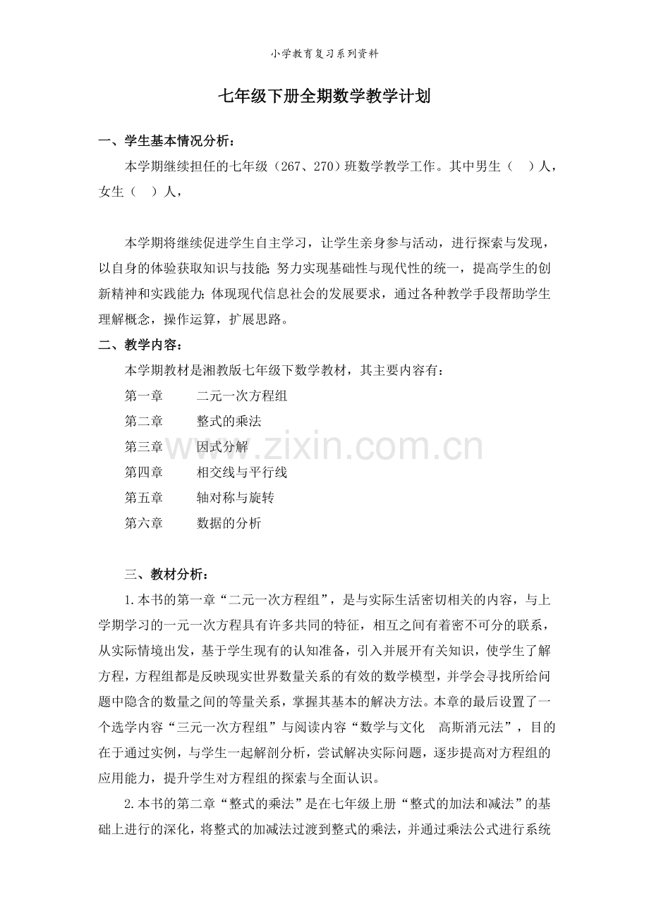 湘教版数学七年级下册教学计划3.doc_第1页