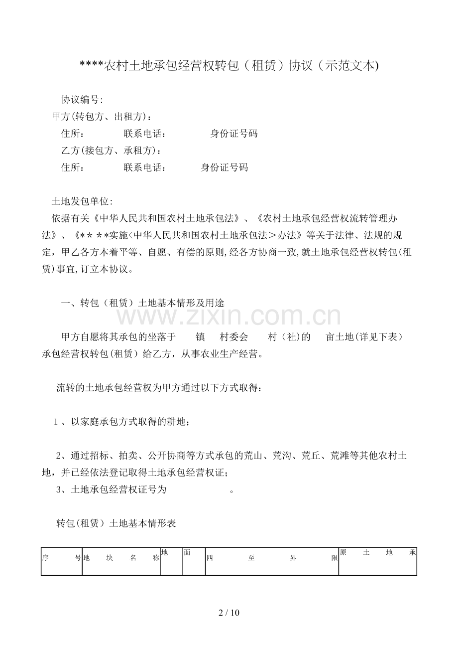 农村土地承包经营权转包(租赁)合同模版.doc_第2页
