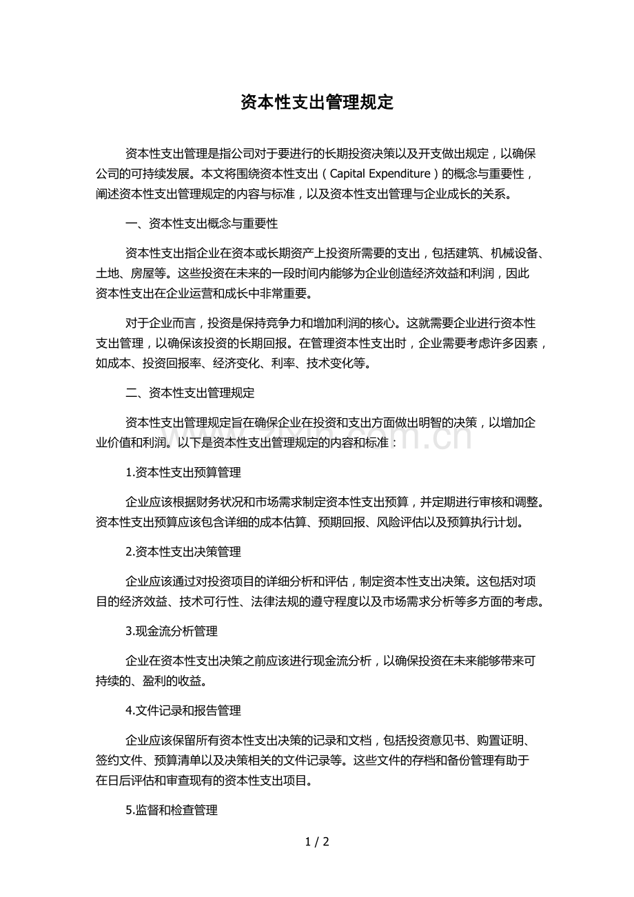 资本性支出管理规定.docx_第1页