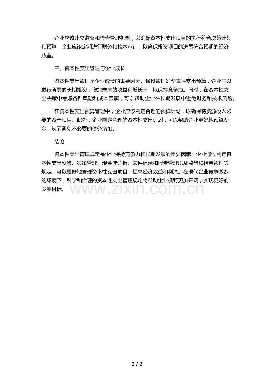 资本性支出管理规定.docx_第2页