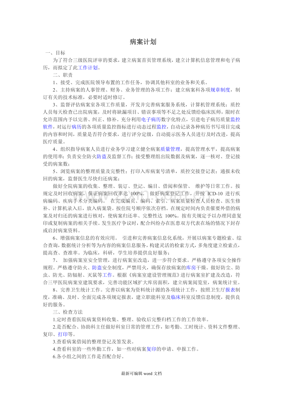 病案工作计划及规划.doc_第1页