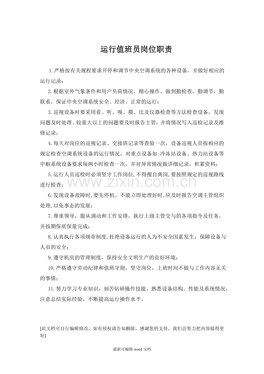 运行值班员岗位职责.doc_第1页