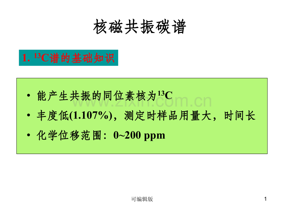 有机波谱解析课件核磁共振碳谱.ppt_第1页