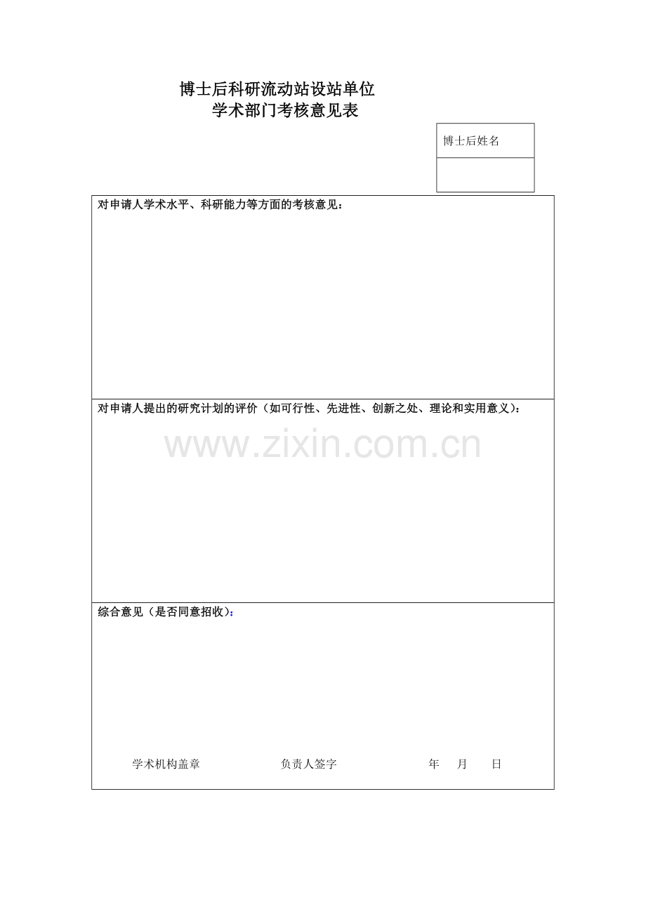 博士后科研流动站设站单位学术部门考核意见表.doc_第1页