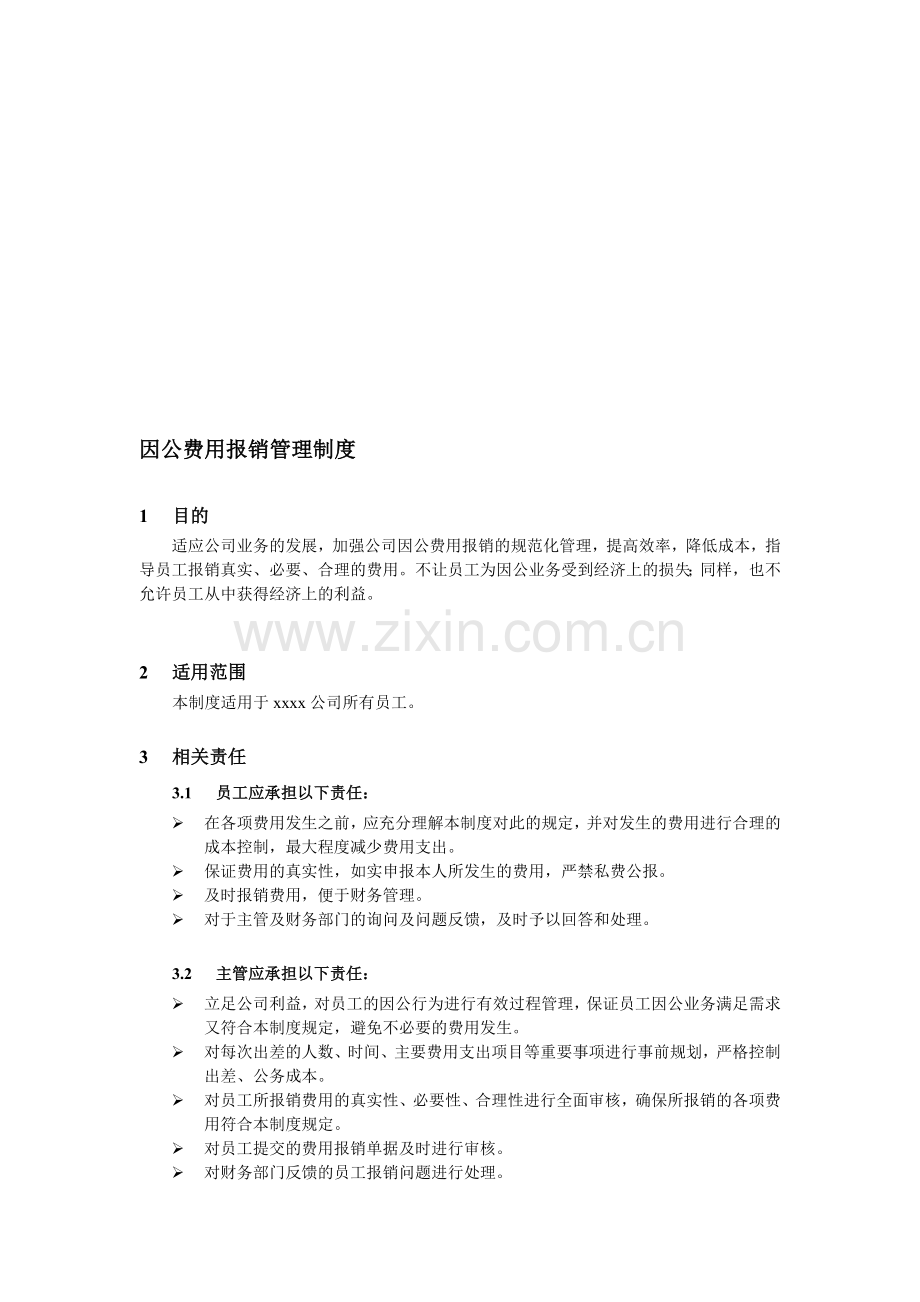 因公费用报销管理制度2013.doc_第1页