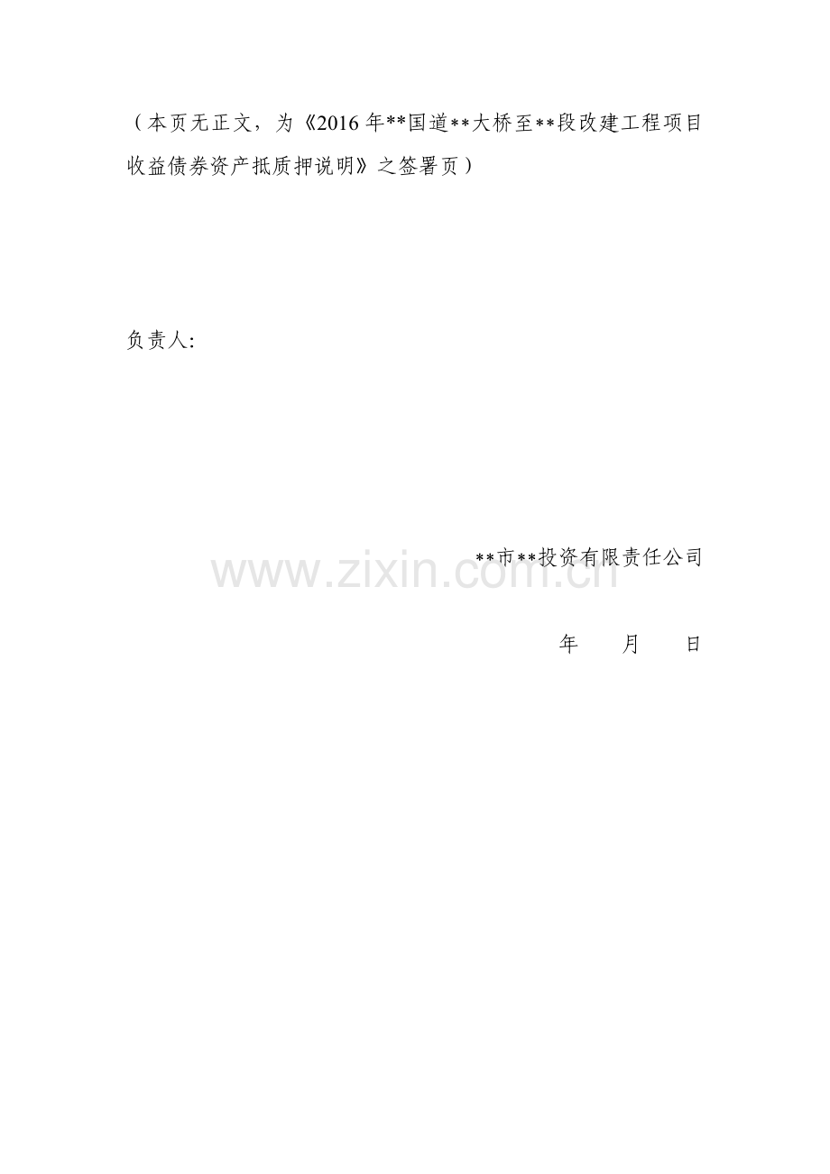 项目收益债24-5-发行人关于资产抵质押说明0620(万云盖章-4份)模版.doc_第2页