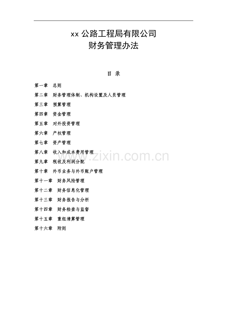 公路工程局有限公司财务管理办法doc.doc_第1页