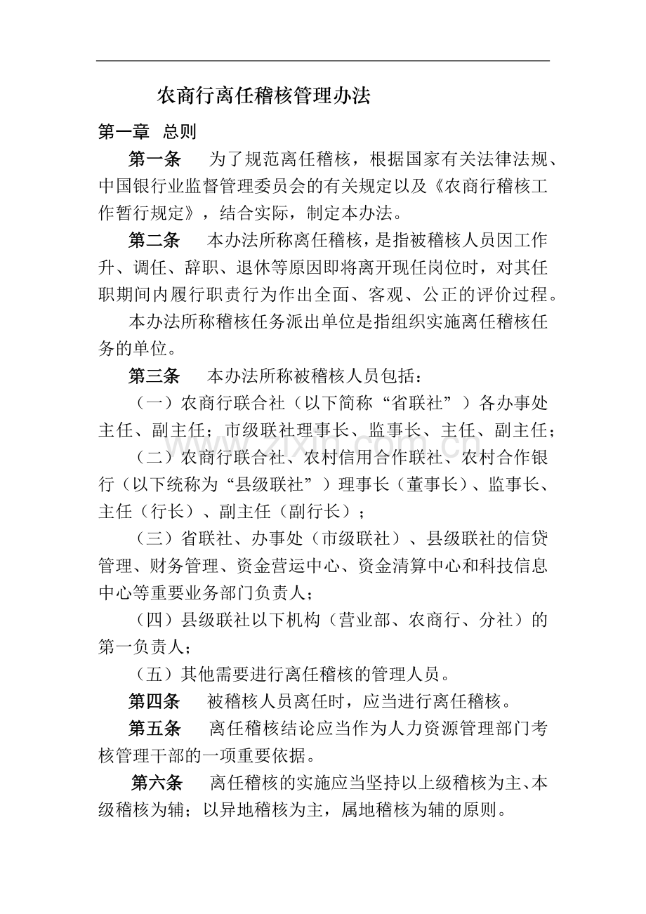 农商行离任稽核管理办法模版.docx_第1页