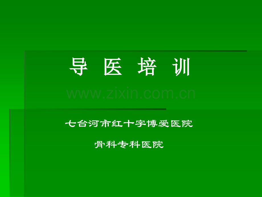 导医导诊培训PPT【可编辑的PPT文档】.ppt_第1页